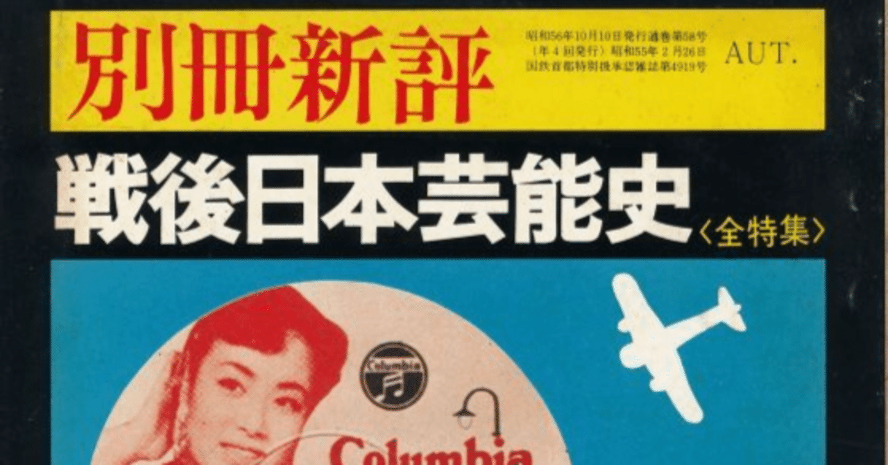 別冊新評』'81年 AUTUMN号『戦後日本芸能史〈全特集〉』｜俗語半解