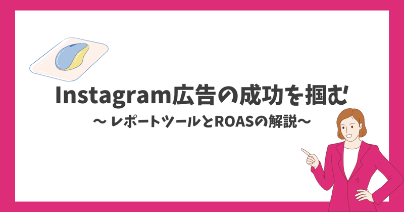 Instagram広告の成功を掴む: レポートツールとROASの解説