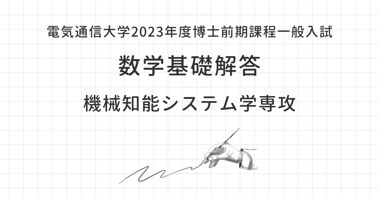 人気商品 気通信大学大学院 入試 自作解答 + 過去問 機械知能システム