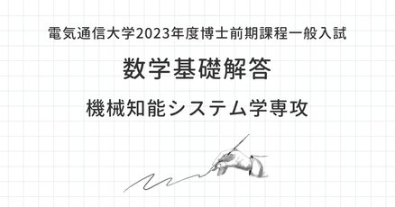 電気通信大学大学院 入試 機械知能システム学専攻 過去問 + 自作解答 電気通信大学大学院 入試 機械知能システム学専攻 過去問 + 自作