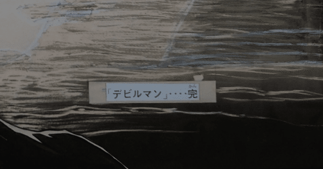 複製原稿「デビルマン 少年マガジン 最終話」原作:永井豪 講談社 Amazon.co.jp: 複製原稿「デビルマン 少年マガジン 最終話」原作