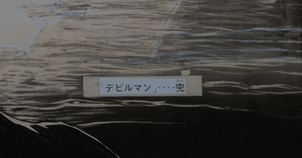 複製原稿「デビルマン 少年マガジン 最終話」原作:永井豪 講談社
