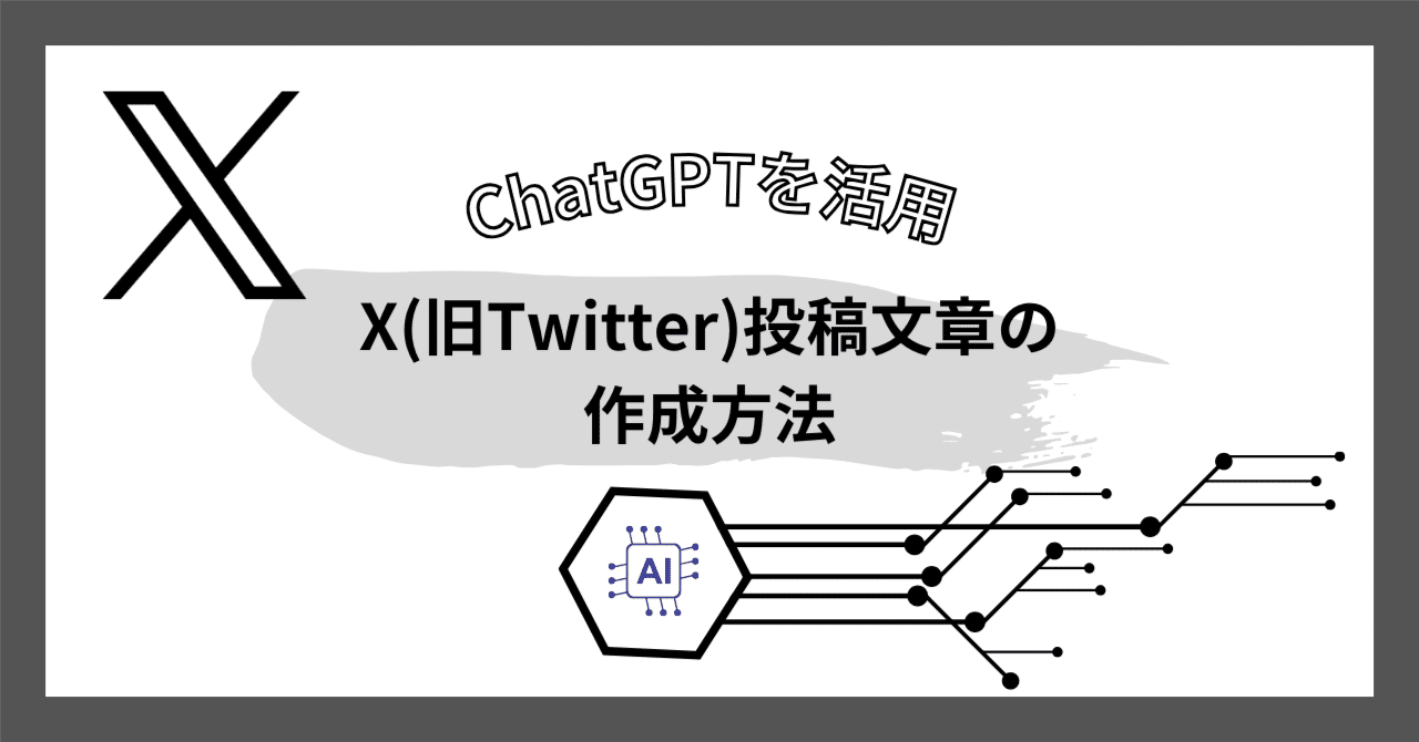 ChatGPTを活用したX(旧Twitter)投稿文章の作成方法｜若月洸介
