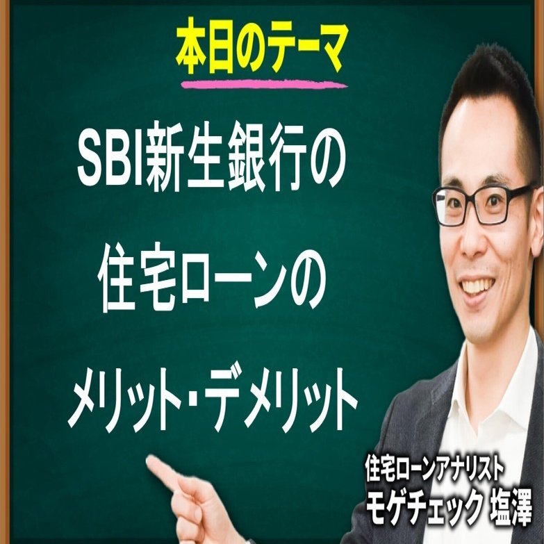 SBI新生銀行の住宅ローンを徹底解説！｜住宅ローンアナリスト モゲチェック塩澤