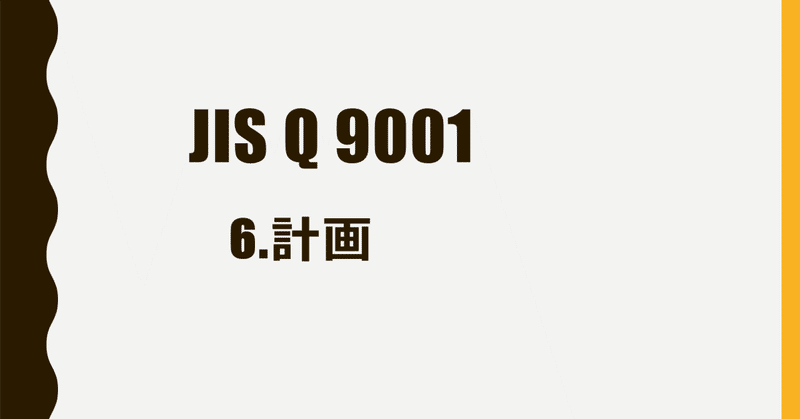 JIS Q 9001 6.計画