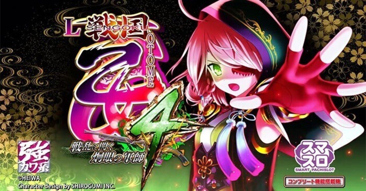 戦国乙女4 スマスロ 天井期待値 ゾーン期待値 有利切れ スルー狙い