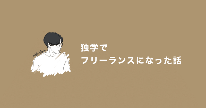 アパレル店員が独学からフリーランスのデザイナーになった話