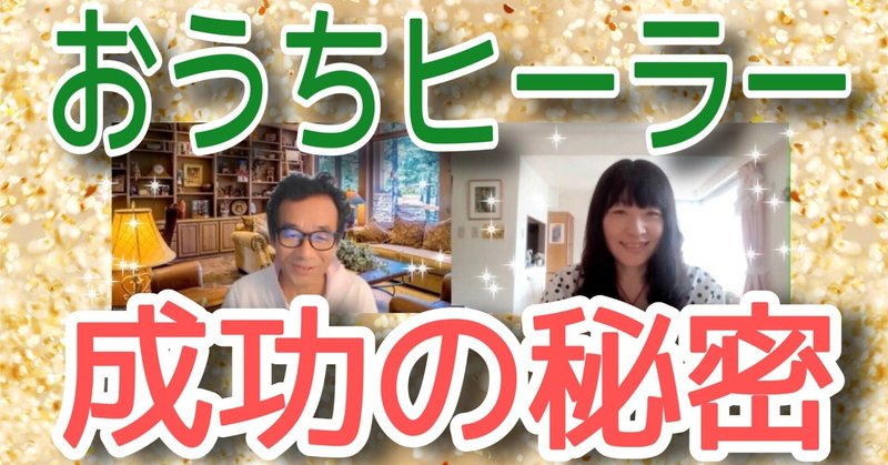 おうちヒーラー成功の秘密無料講座動画