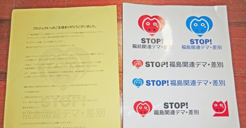 「STOP！福島関連デマ」ステッカーを貰う：改めてデマと闘う