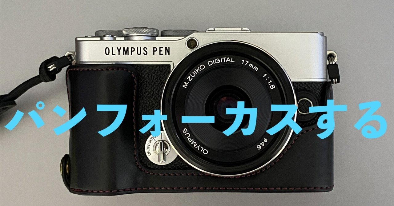Olympus e-pl7 + M.zuico 17mm 1.8（M.ZUIKO 17mmでパン