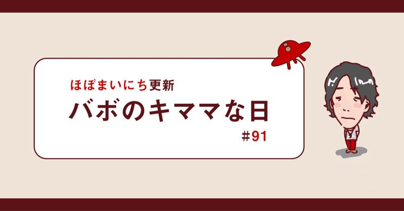 バボのキママな日 #91 『１０代の面影を。』