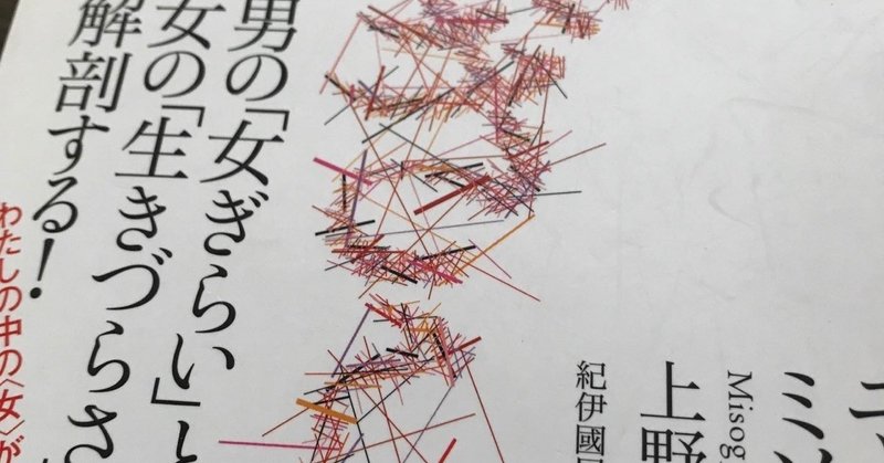 女ぎらい ニッポンのミソジニー 再読了感想文 Guriko S Note 女ぎらい ニッポンのミソジニー 再読了感想文 Guriko S Note