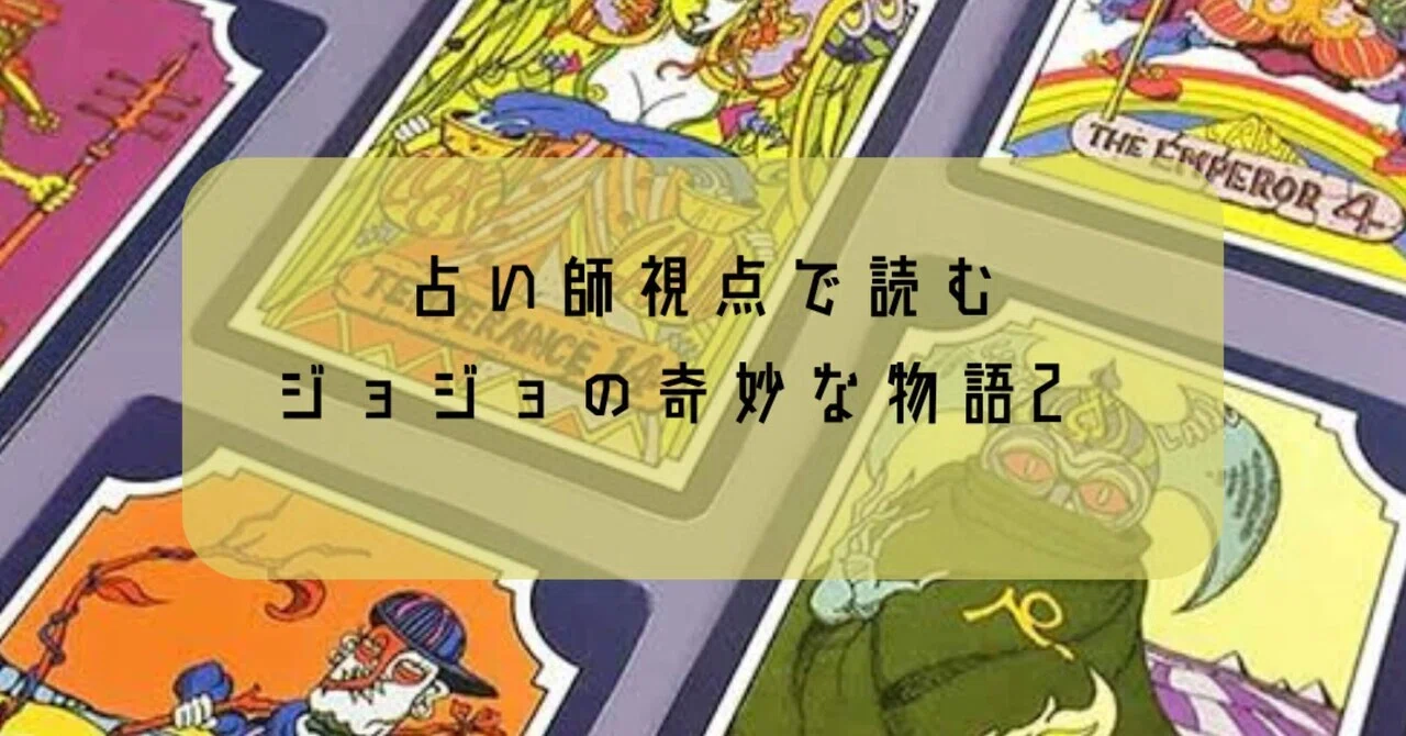 Reading JoJo's Bizarre Adventure from a Fortune Teller's Perspective ② ...