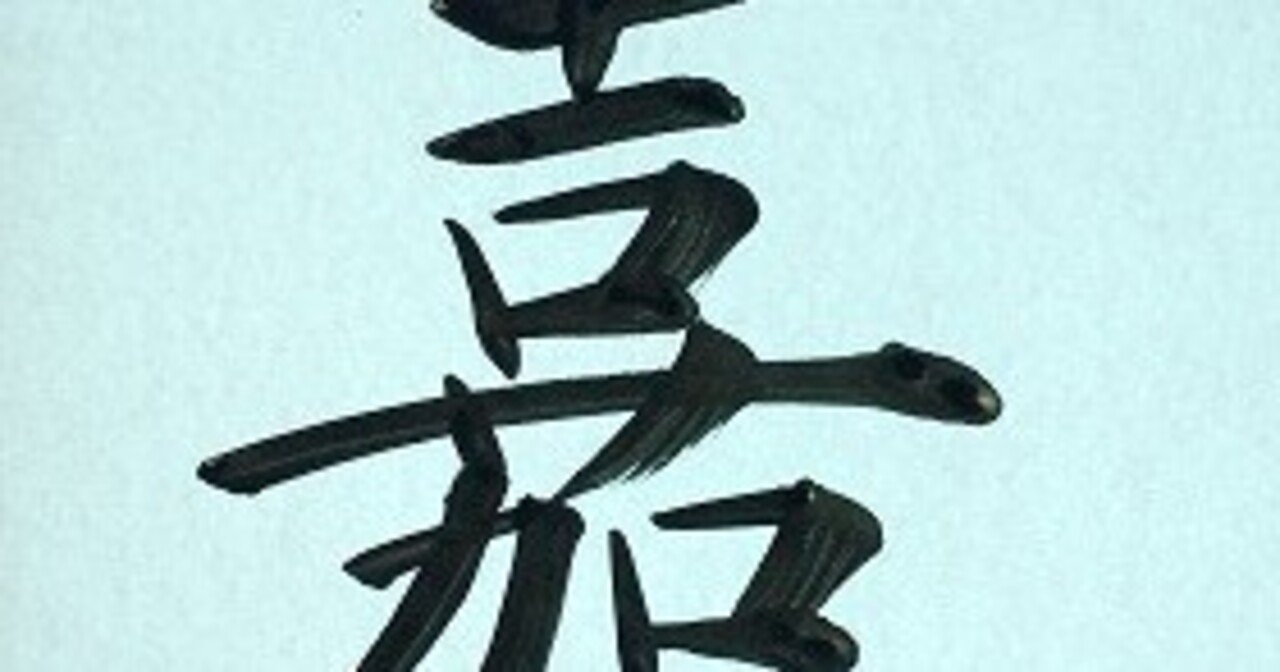 誠」本格的筆文字Tシャツ | 藤井碧峰｜正統派書道家