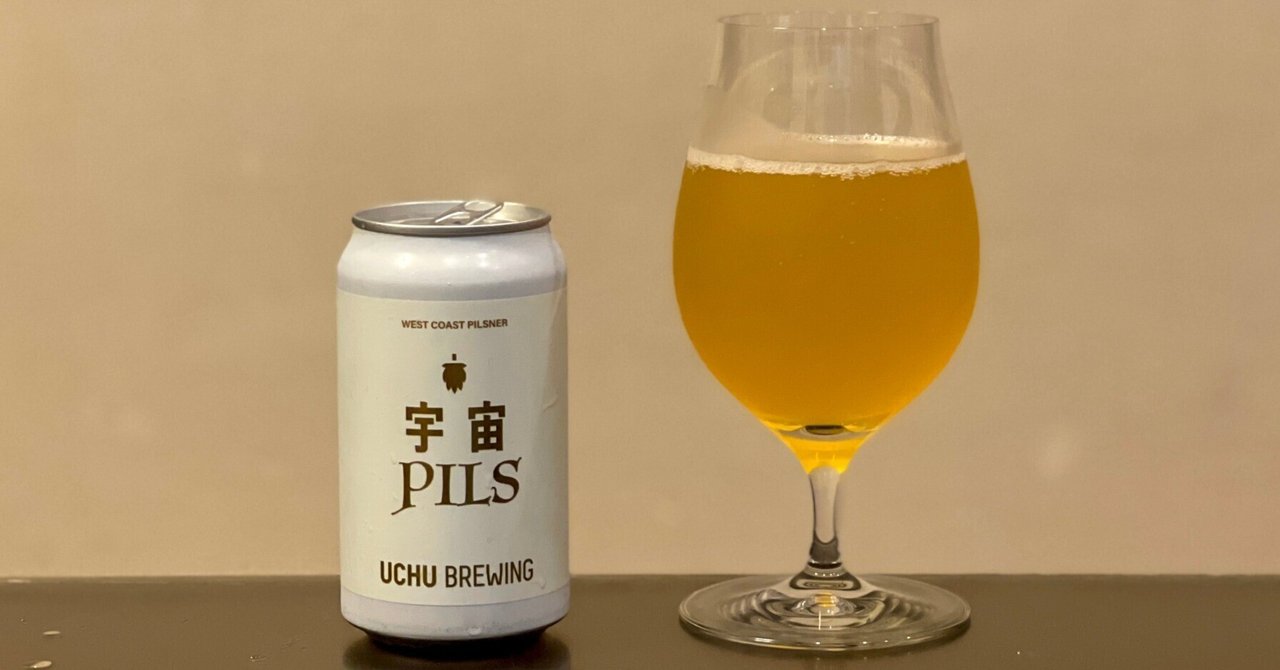 UCHU BREWING（うちゅうブルーイング）の「宇宙PILS」｜yamashin0120