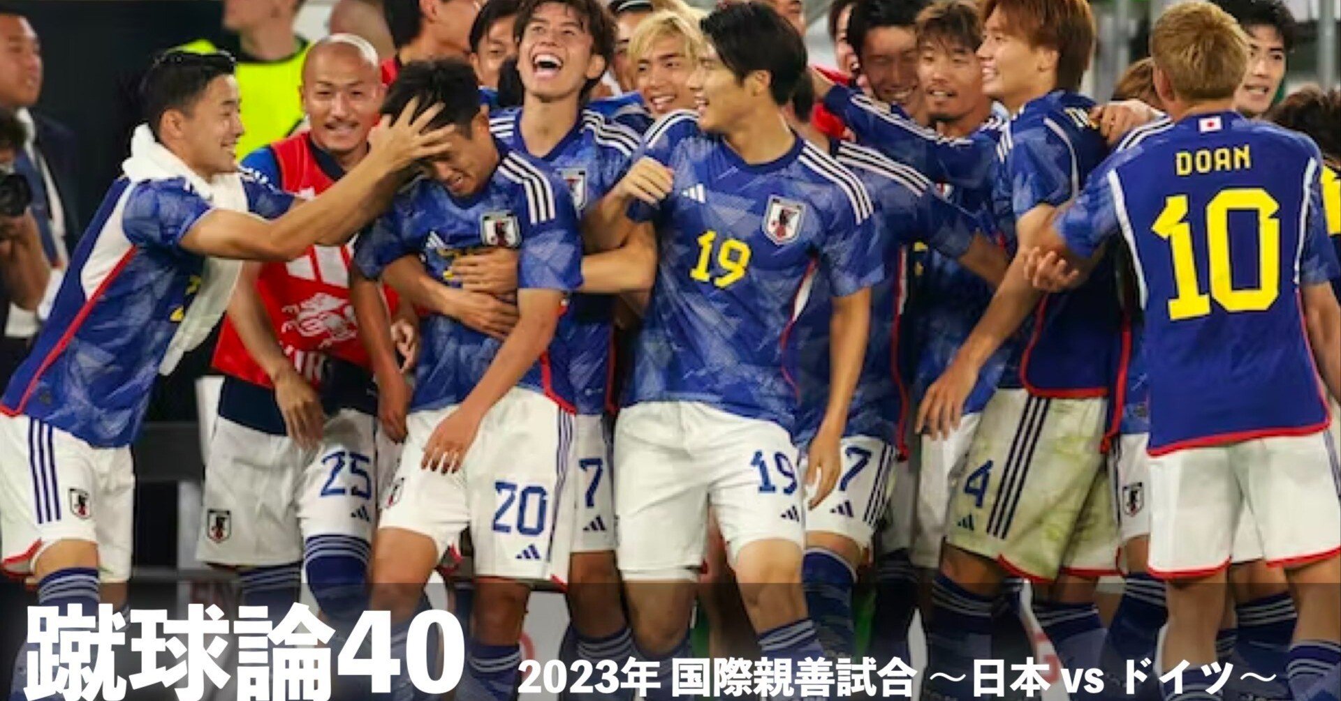 409 蹴球論40｜2023年 国際親善試合 日本 vs ドイツ｜パン