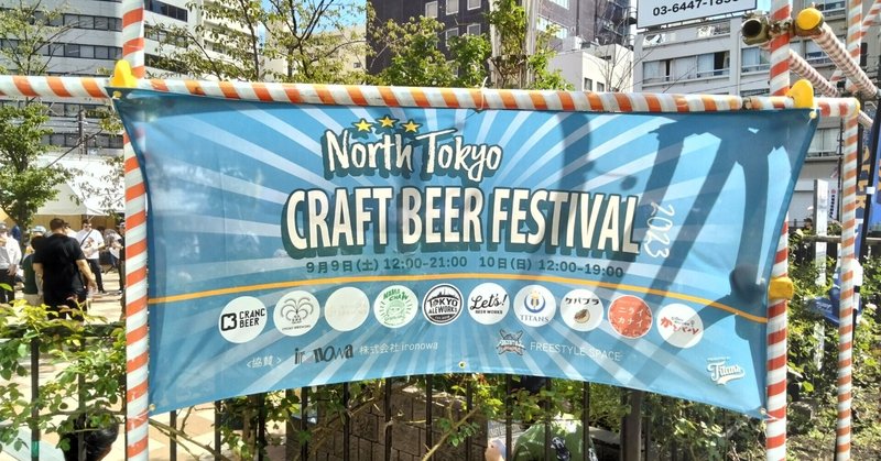 North Tokyo Craft Beer Festival 2023🍺