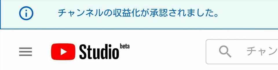 Youtube収益化審査2019年5月最新版 新規チャンネルが審査5日後に収益