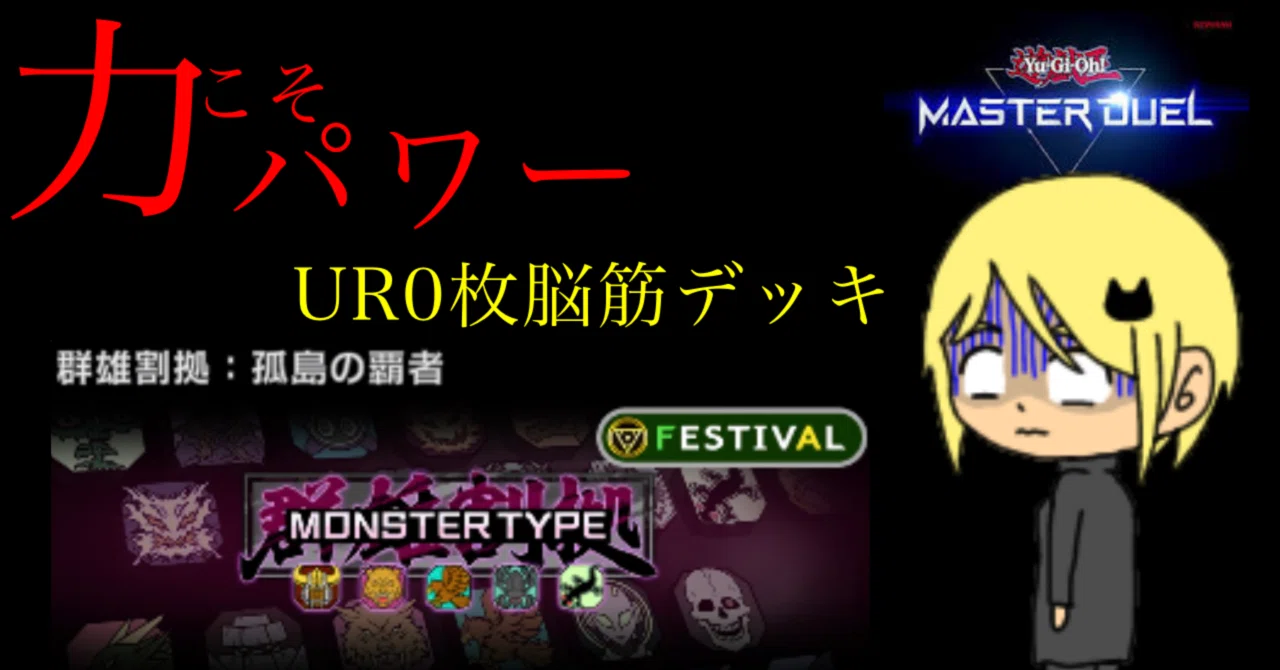群雄割拠】UR0枚イベント用デッキ【遊戯王マスターデュエル】｜超重 