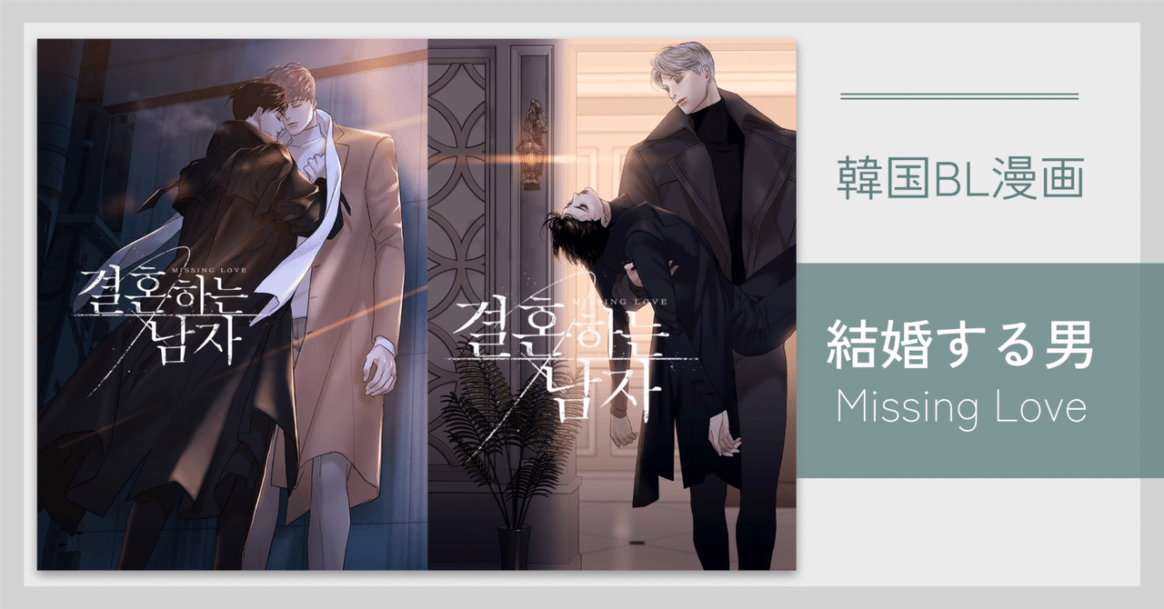 韓国BL漫画】＜結婚する男＞イン·ヘリン｜😎