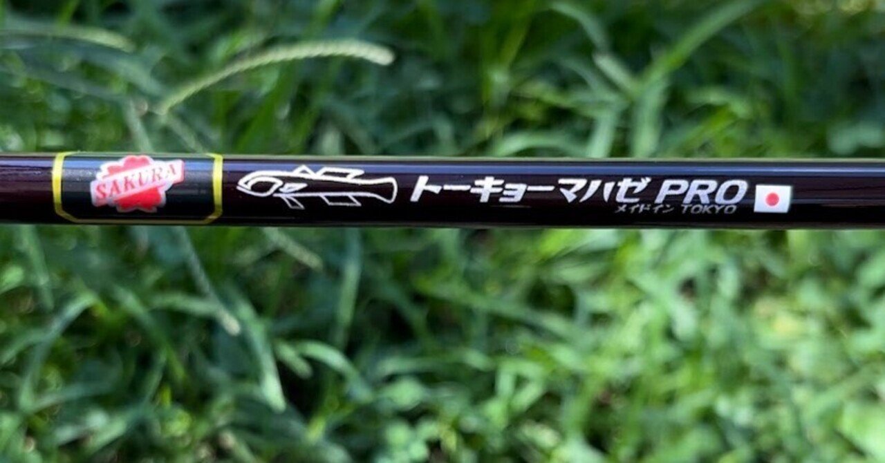 東京ハゼ釣り🎣第2期13回目 旧中川9月5日釣果トーキョーマハゼ