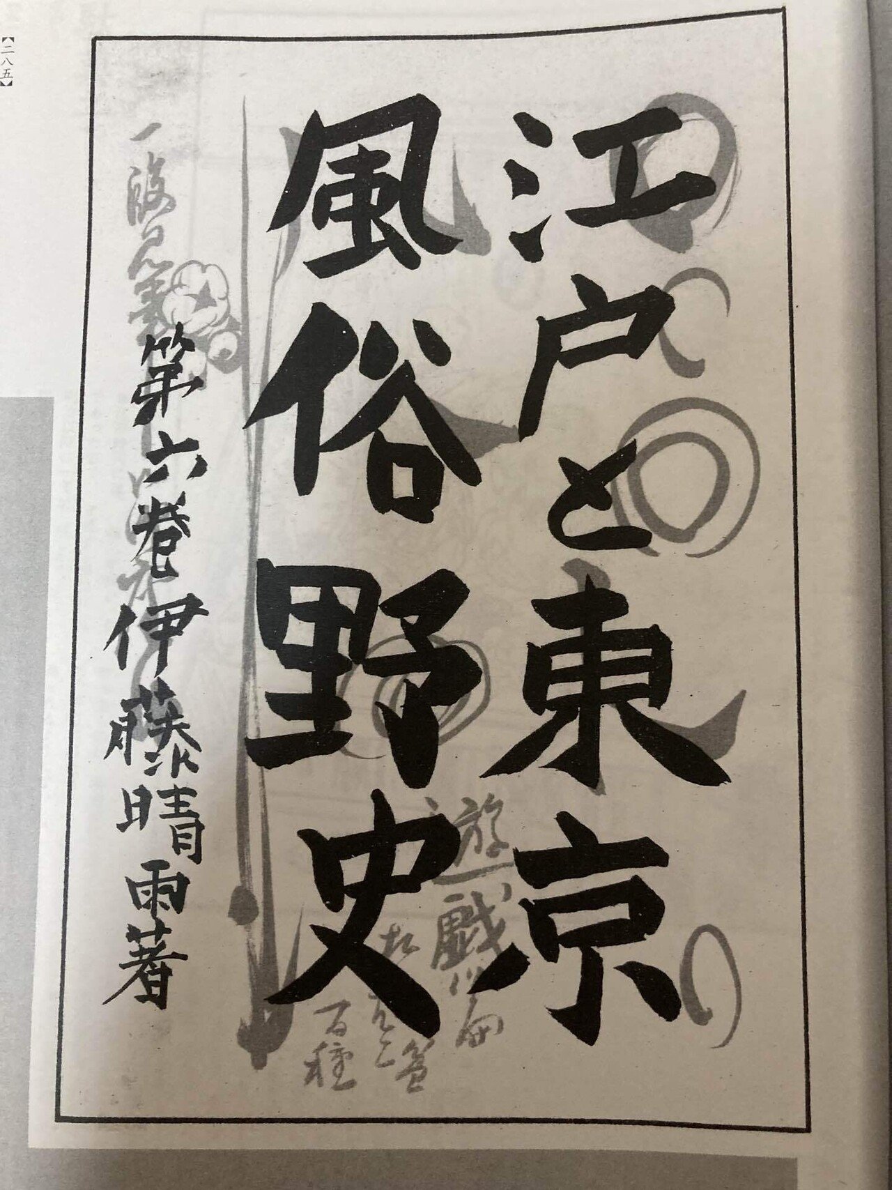 みんな知ってるこの絵の話 風俗野史（ベーゴマ考45）｜『あそび』と