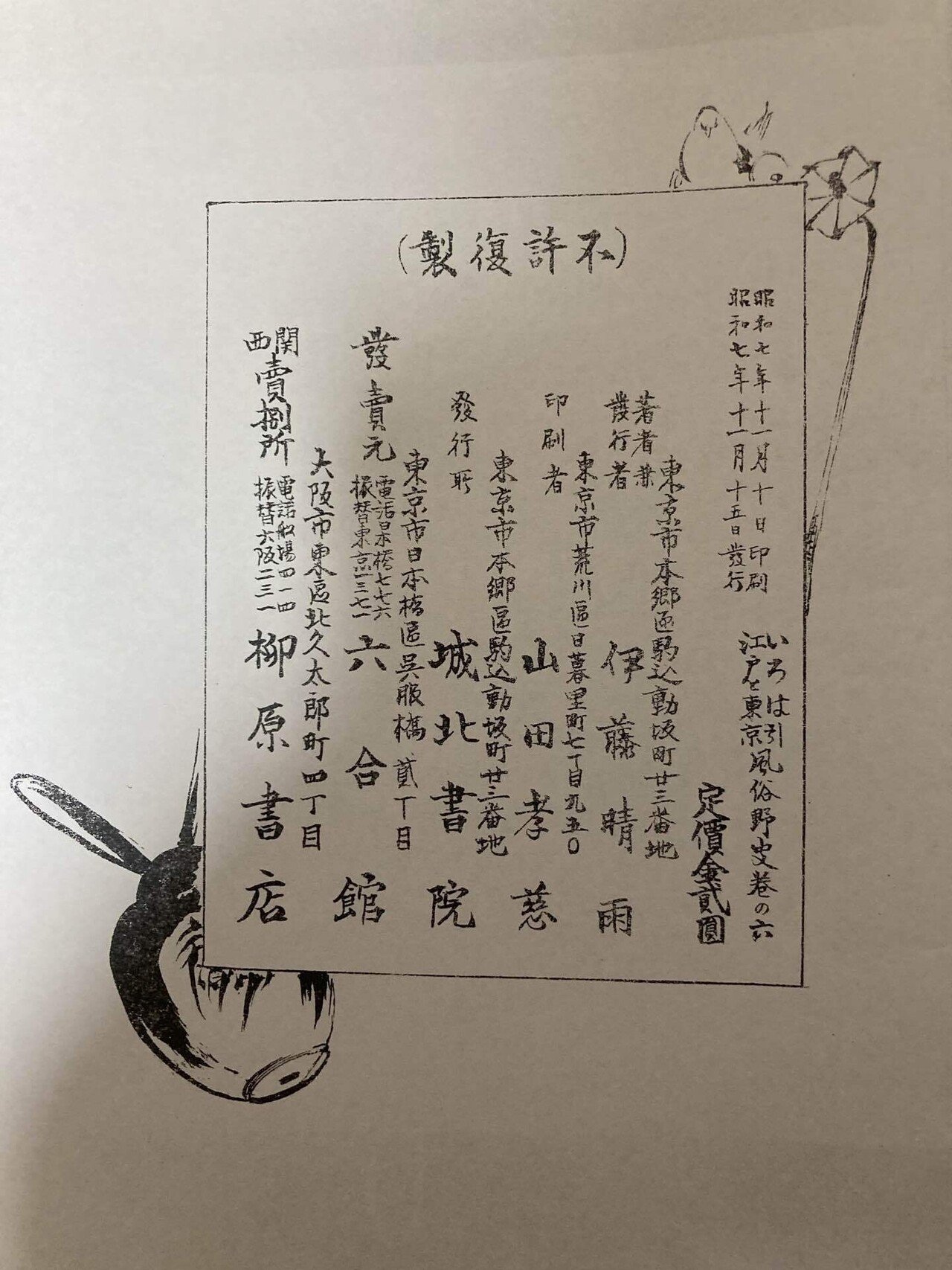伊藤晴雨　いろは引江戸と東京 風俗野史　巻の五　昭和6年初版　和装本　題簽本文良 Amazon.co.jp: 伊藤晴雨 いろは引江戸と東京 風俗野史 巻の五