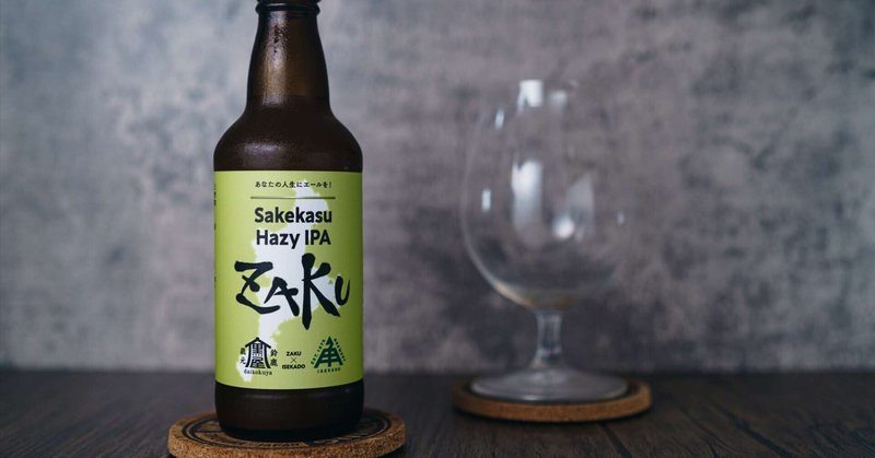 クラフトビール：伊勢角屋麦酒 Sakekasu Hazy IPA ZAKU