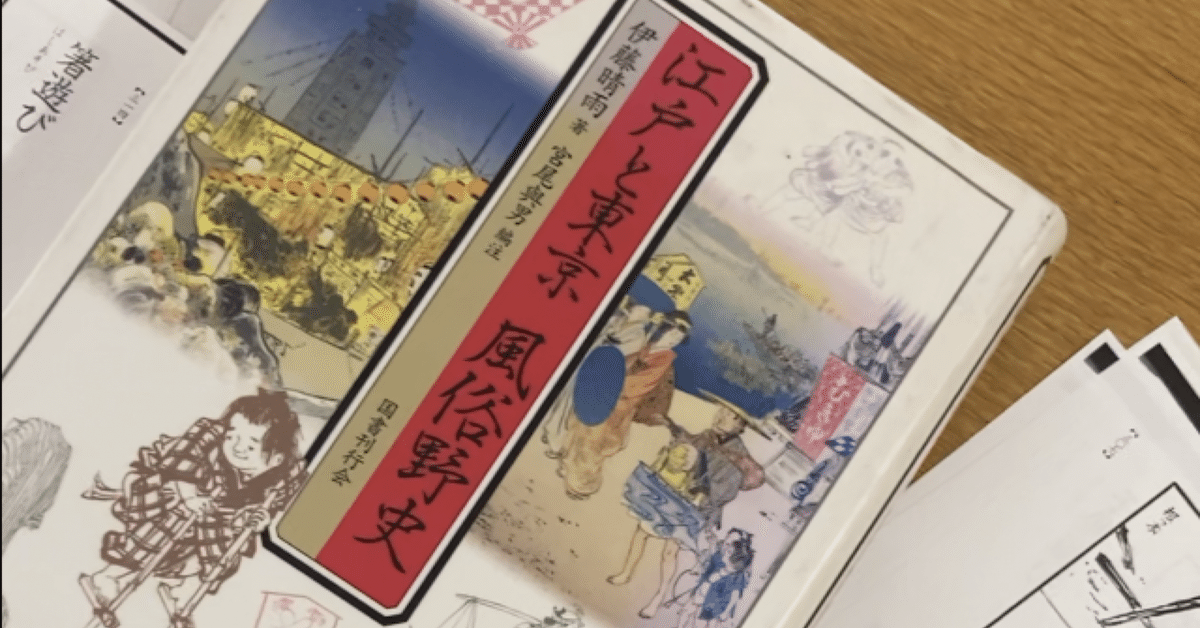 江戸と東京風俗野史(伊藤晴雨 著 ; 宮尾與男 編注) / 古本、中古