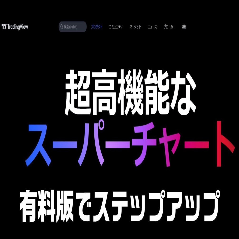 トレーディングビュー」無料版からの卒業｜何でも正直に言っちゃうカイロプラクター