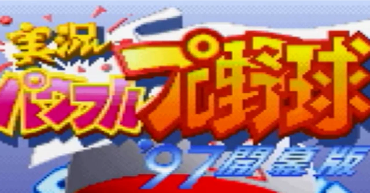14「実況パワフルプロ野球97開幕版」(1997)｜ケイ