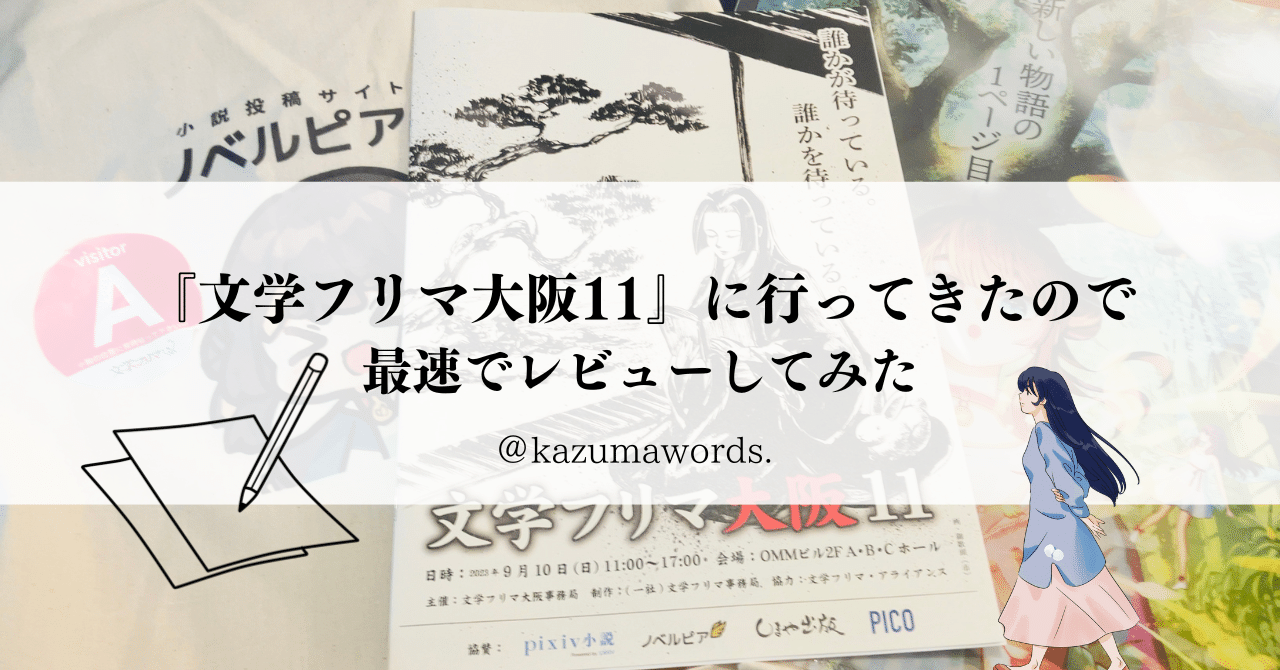 文学フリマ大阪11』に行ってきたので最速でレビューしてみた｜kazumawords.