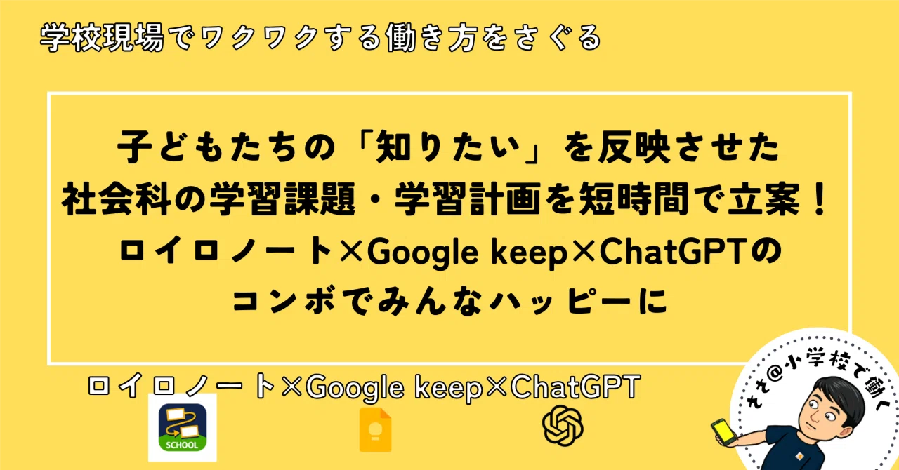 子どもたちの「知りたい」を反映させた社会科の学習課題・学習計画を短