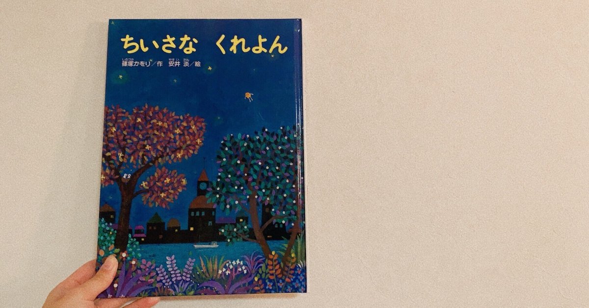 絵本『ちいさなくれよん』は勇気とやさしさのものがたり｜mayu