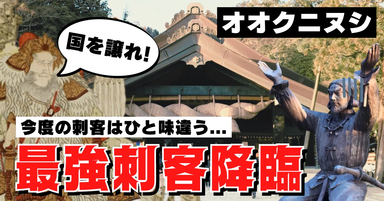 2 地上の神々編 オオクニヌシほか オオクニヌシ】最大のピンチ！天つ神最強の刺客を送られとうとう国を