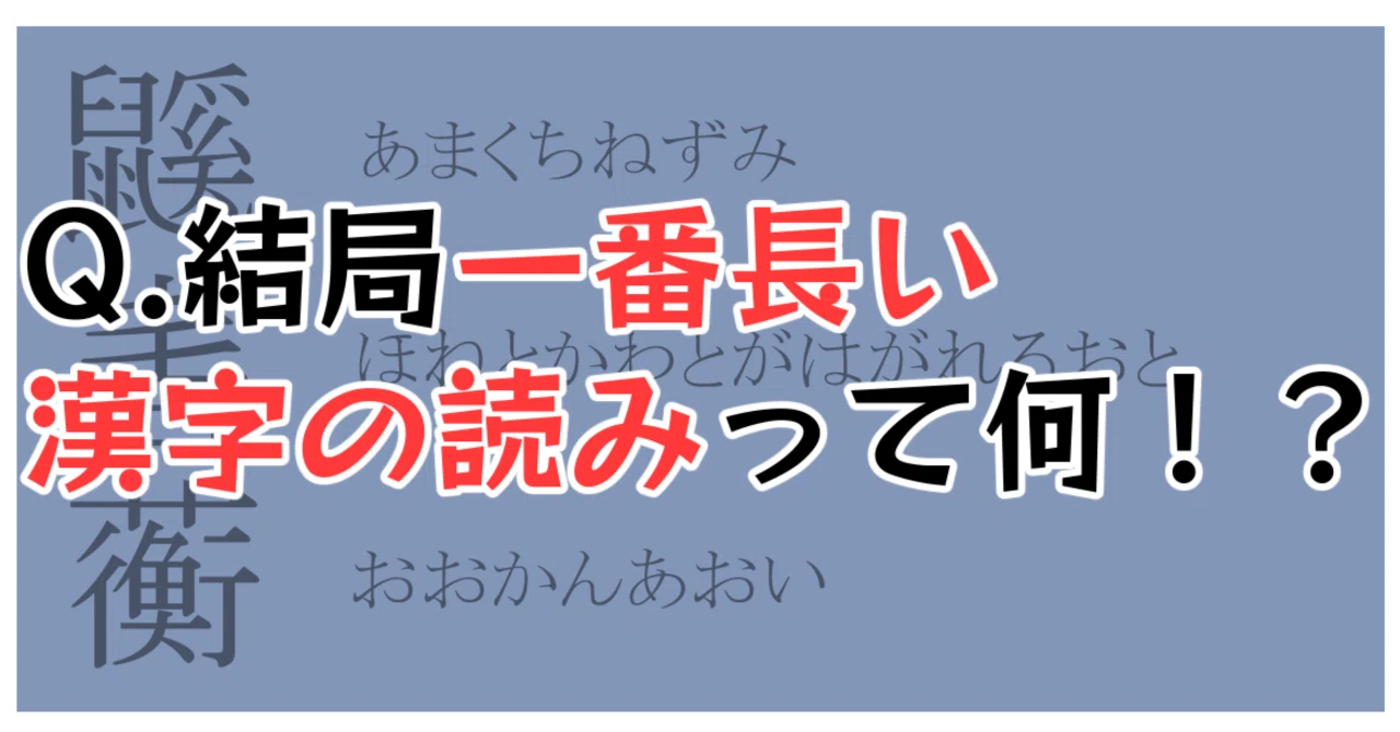 読み方 が 長い 漢字