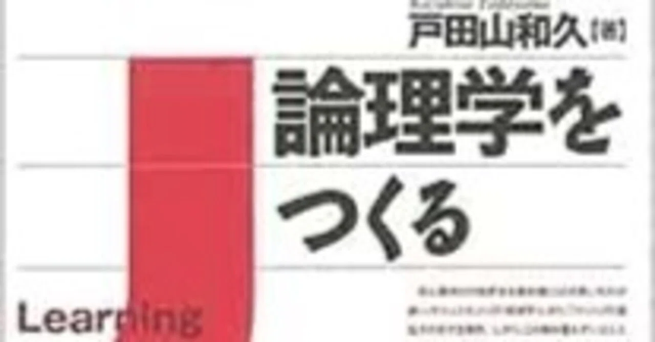 論理学」という言葉の内実を解釈する【論理学をつくる #1】｜ぱなそ