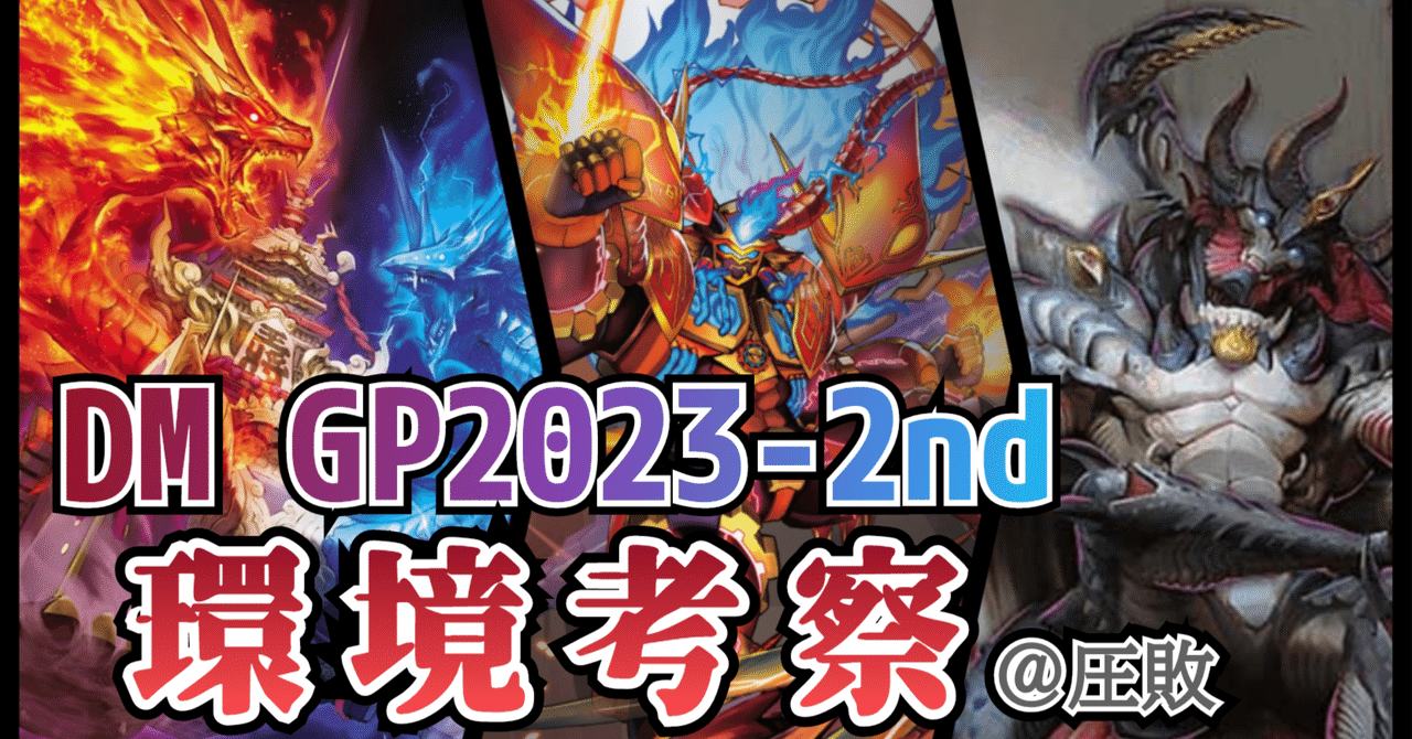 DMGP2023-2nd 環境考察｜空論's GATE｜圧敗