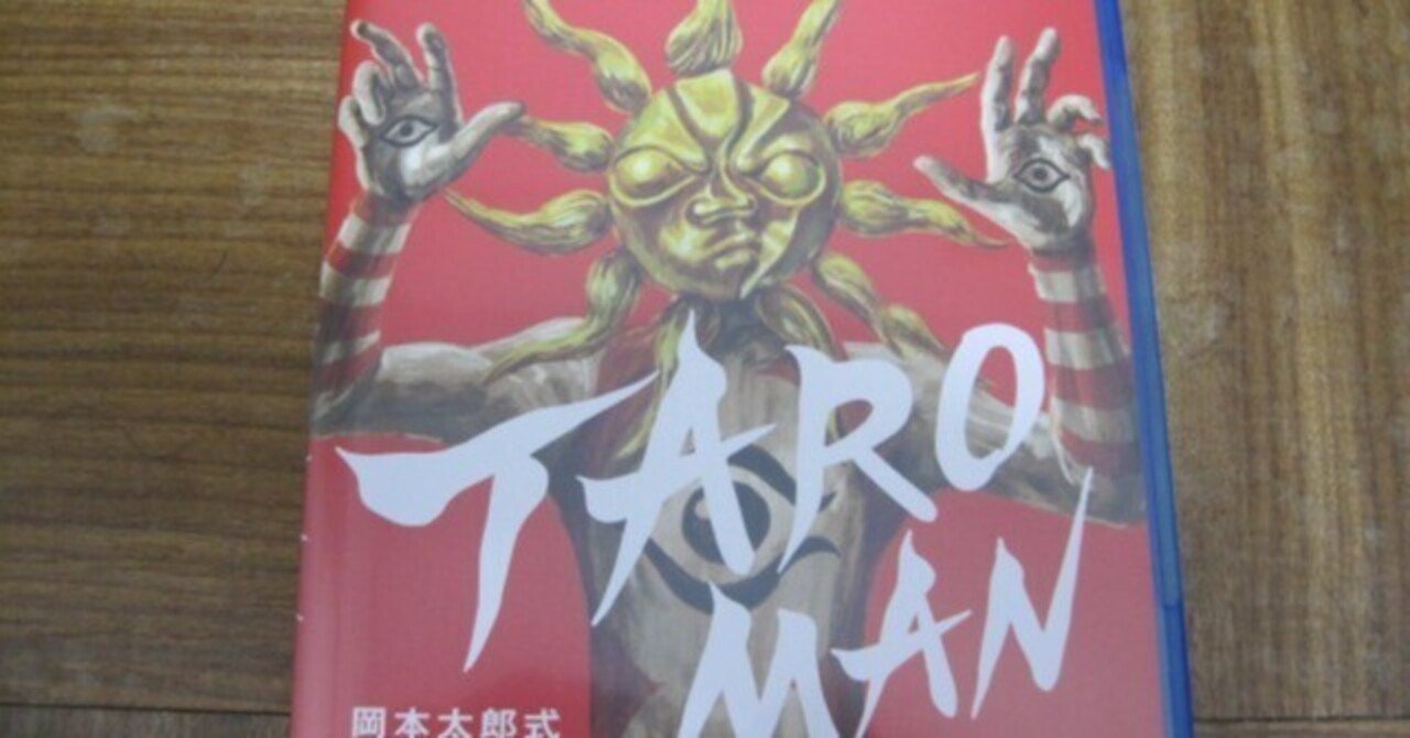岡本太郎式特撮活劇 TAROMAN タローマン Blu-ray 岡本太郎式特撮活劇「TAROMAN タローマン」ブルーレイレビュー