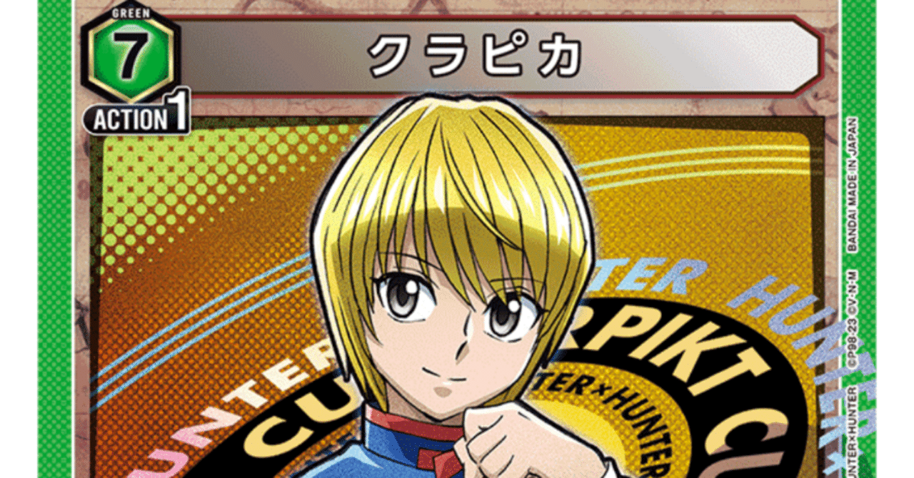 最終決算 クラピカ組むなら圧倒的にゴンピカ｜ミラクル1 UNION ARENA(ユニオンアリーナ)