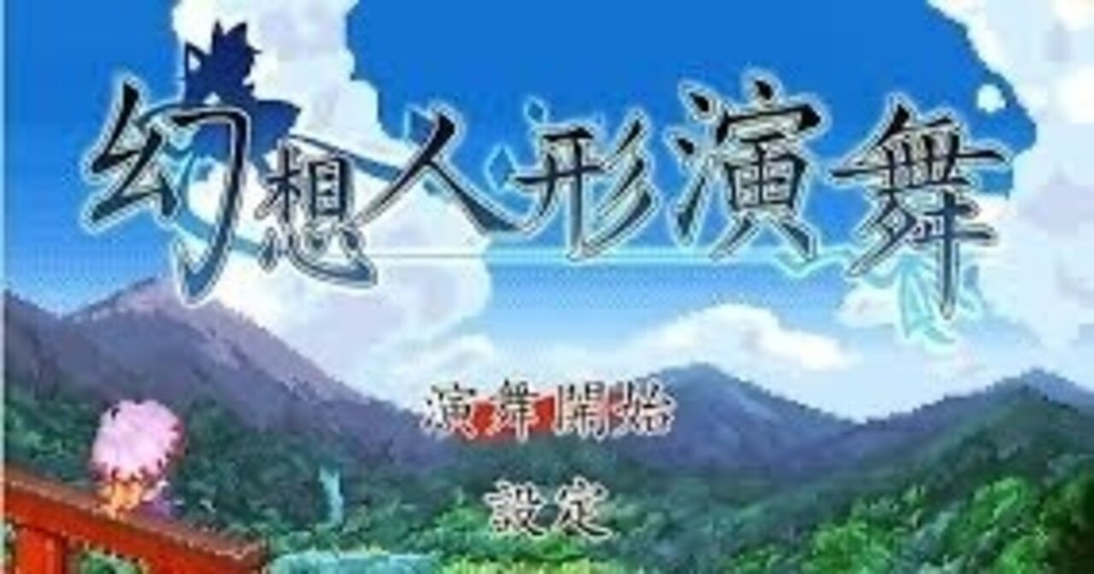 幻想人形演舞 Amazon | 幻想人形演舞 RPG FocasLens | PCゲーム | PCソフト
