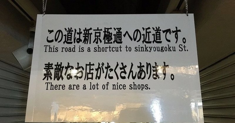 1024px-この道は新京極通への近道です__素敵なお店がたくさんあります___25857953143_