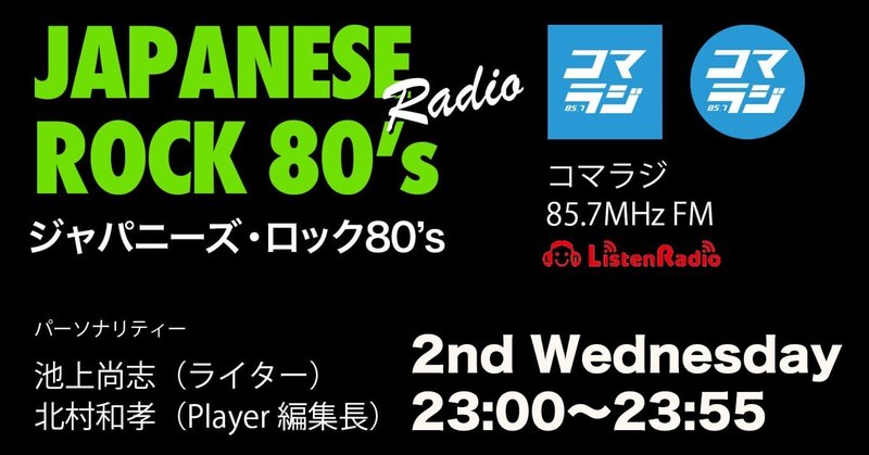 コマラジ「Japanese Rock 80's On Radio」2023年8月9日＜サマーソング特集＞