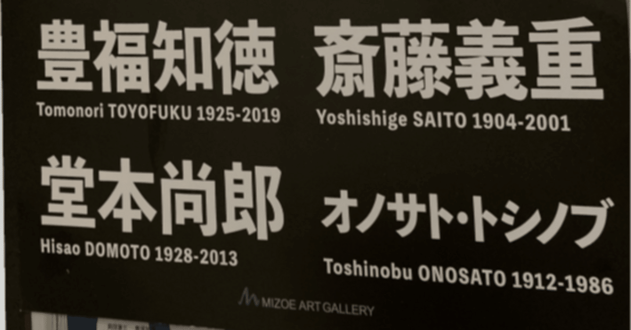 真作 マナブ間部 風 1995 サンパウロビエンナーレ特賞 べニス・ビエンナーレ 1964年日本代表4名@