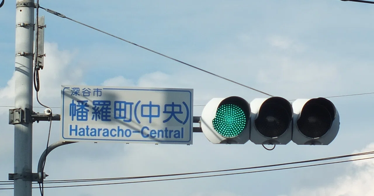 深谷-81】深谷市幡羅町(中央)にある日信厚型LEDと信号電材薄型面拡散