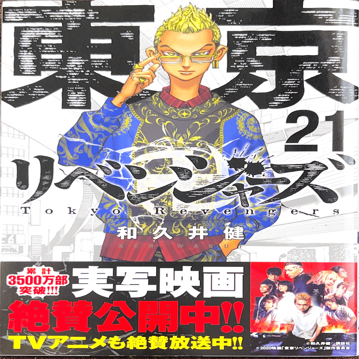 コレクション集め】東京リベンジャーズ 21巻〜31巻｜koma_yuki