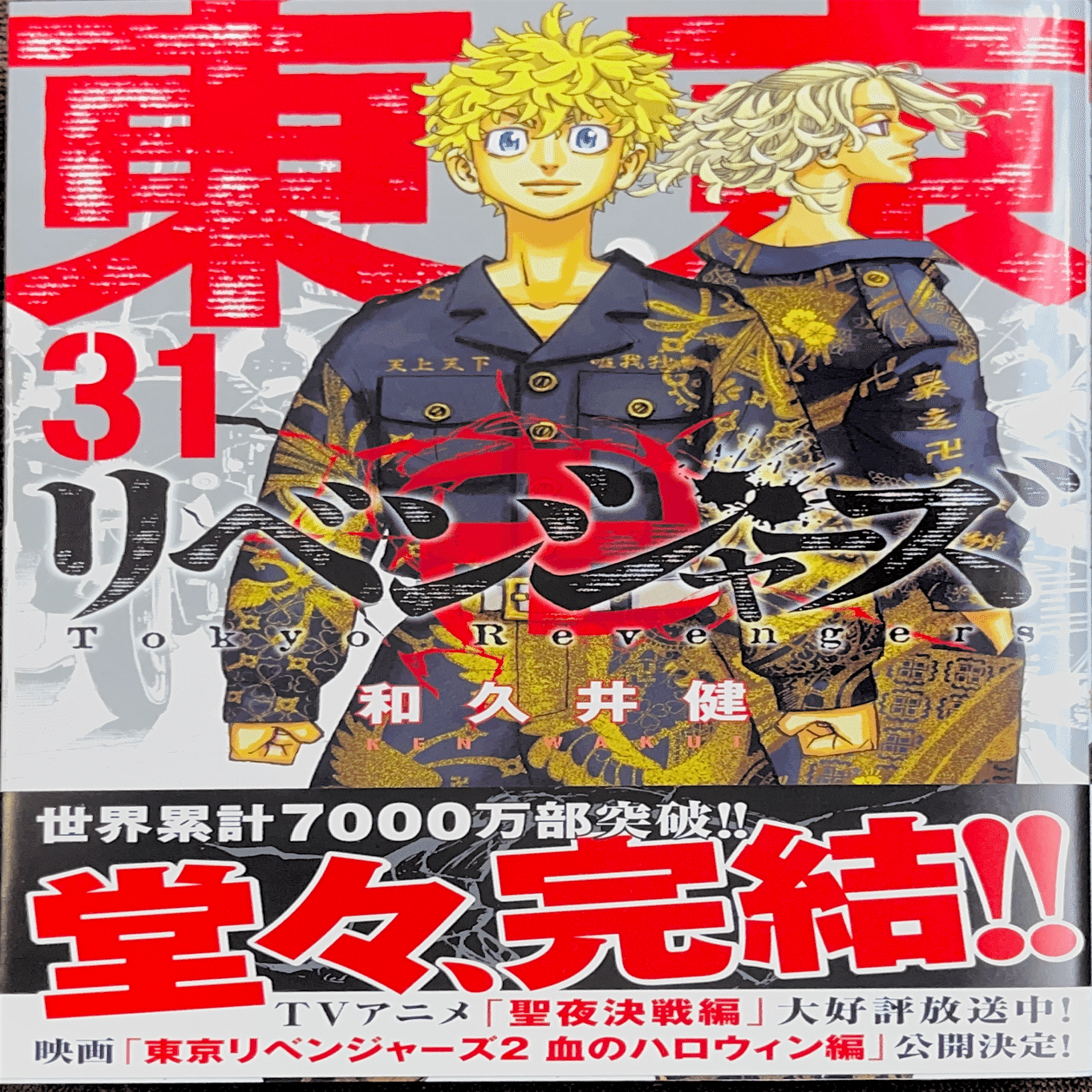 コレクション集め】東京リベンジャーズ 21巻〜31巻｜koma_yuki