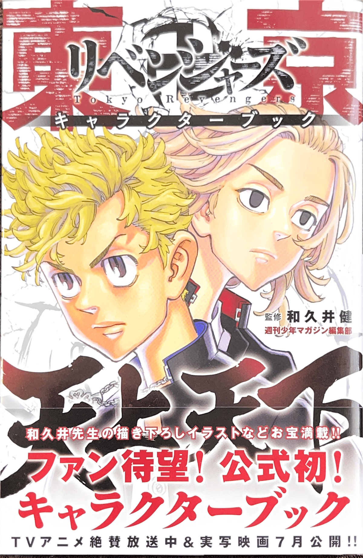 和久井健「東京卍リベンジャーズ」第24巻 2021年9月17日発売!