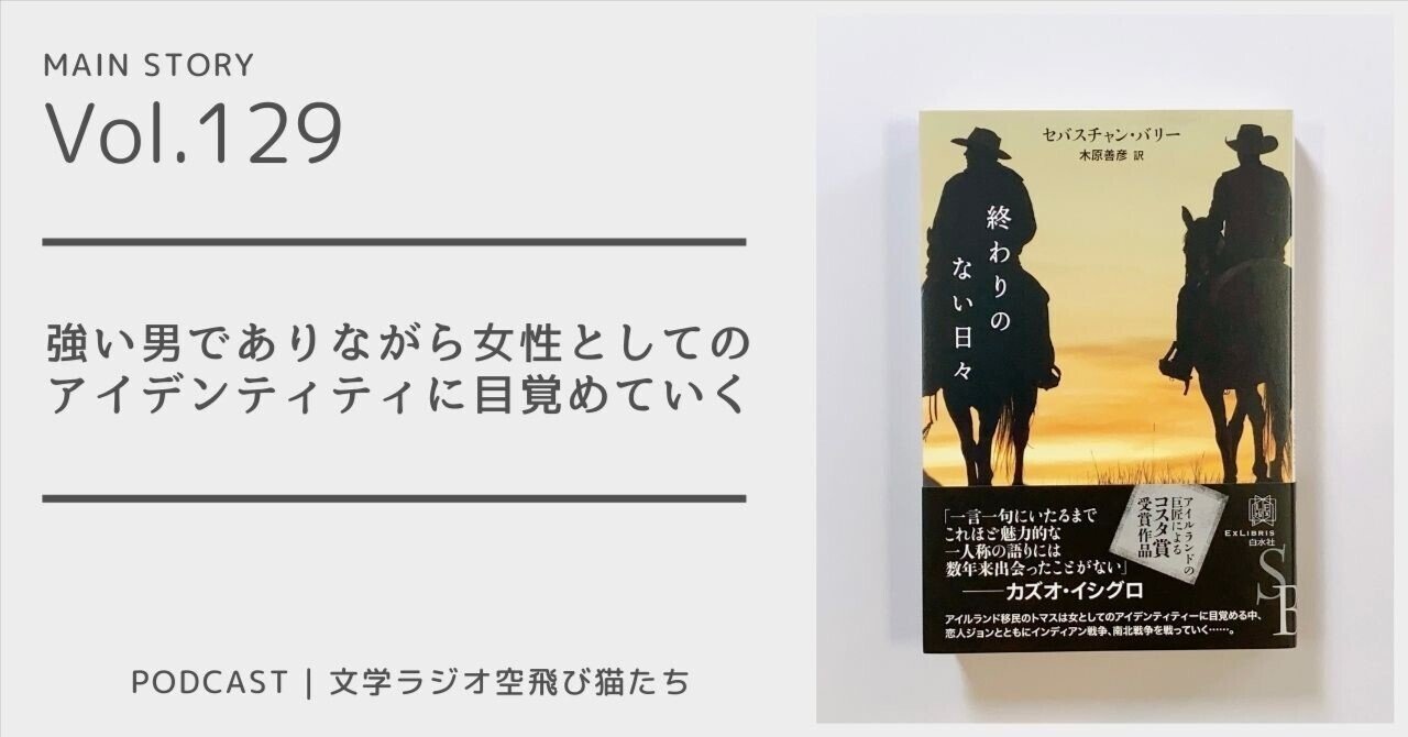 強く生き、愛を大切にした日々を語る「終わりのない日々