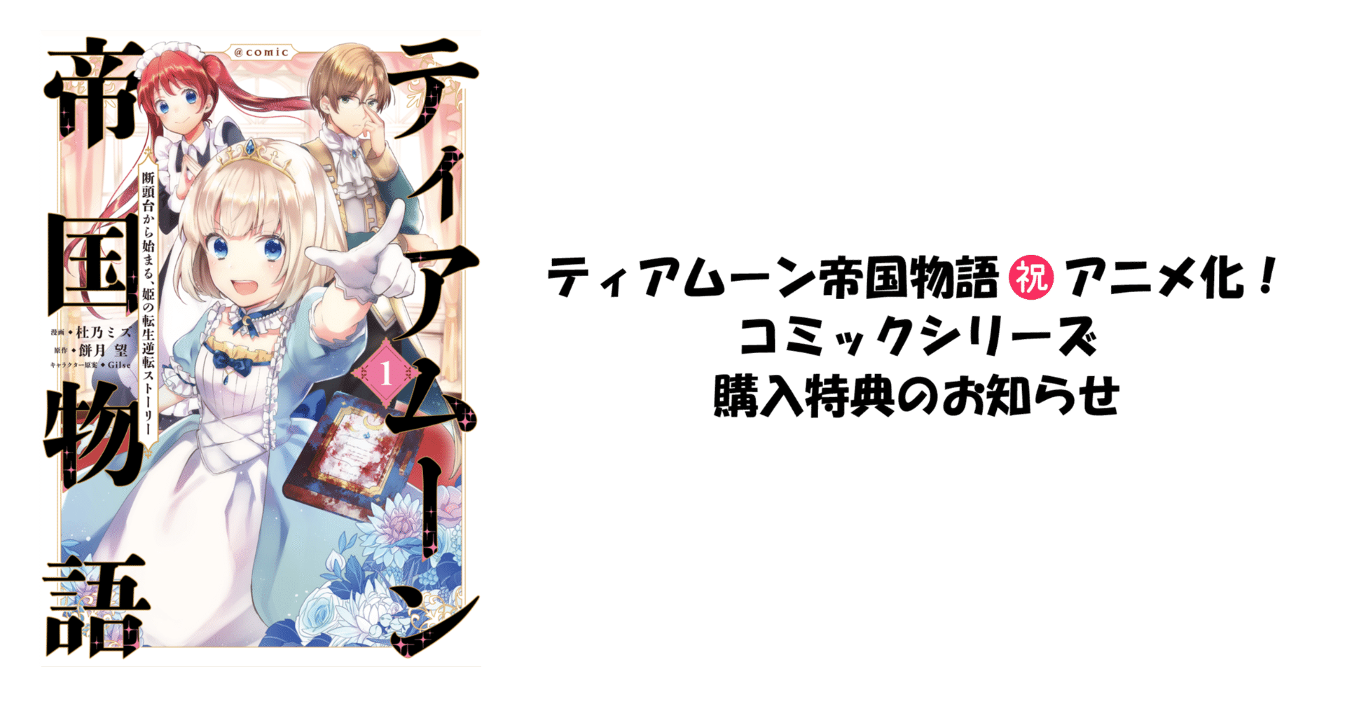 2023年10月TVアニメ放送決定！「ティアムーン帝国物語」コミック特典の